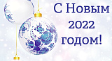 С Новым 2022 годом!